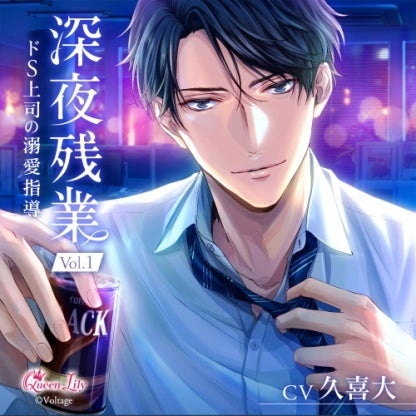 ボルテージが贈る シチュエーションドラマCD 「深夜残業 Vol.4