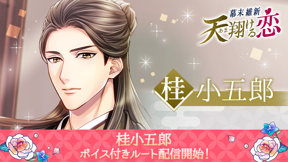 ボルテージ 恋の乱 AX2019 弦夜 在庫28 ボルテージ最新作「幕末維新 天翔ける恋」桂小五郎（CV:小林裕介