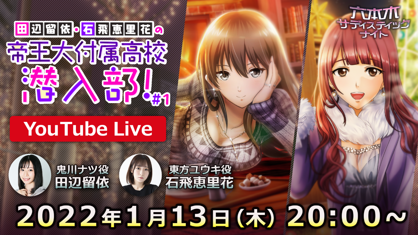 田辺留依さん、石飛恵里花さんがパーソナリティ！「六本木サディスティックナイト」のYouTube番組「帝王大附属高校 潜入部！」記念すべき第1回目は1月13日(木)20:00より生配信