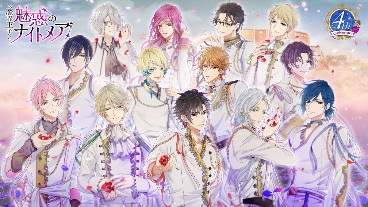 あなたと出会って色めく世界 抱えきれないほどの愛を ずっと 祝 配信4周年 魔界王子 と魅惑のナイトメア 記念ストーリーイベントほか8つの企画を実施 株式会社ボルテージのプレスリリース あなたと出会って色めく世界 抱えきれないほどの愛を ずっと 祝 配信4周年 魔界王子 と魅惑のナイトメア 記念ストーリーイベントほか8つの企画を実施 株式会社ボルテージのプレスリリース