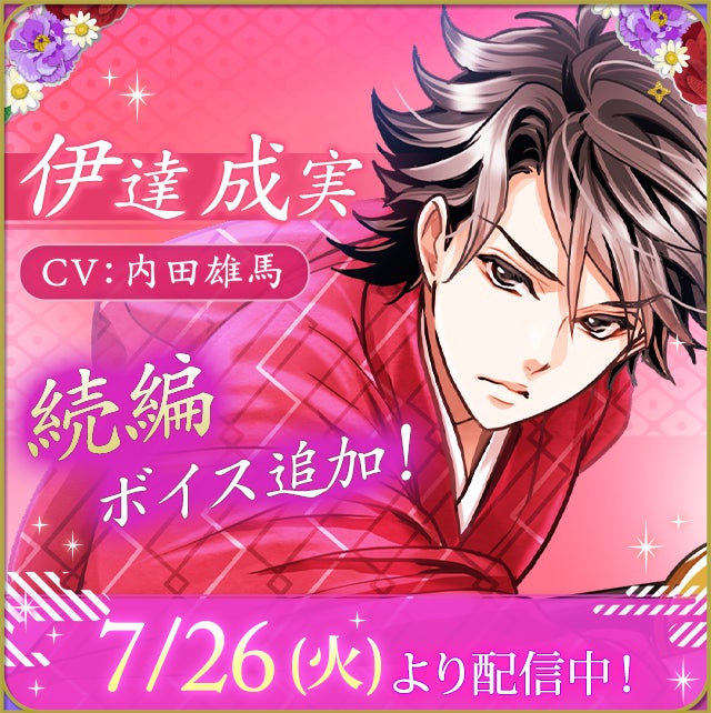 ボル恋タイトル「天下統一恋の乱 Love Ballad ~華の章~」伊達の勇将 ボル恋タイトル「天下統一恋の乱 Love Ballad ~華の章~」伊達の勇将