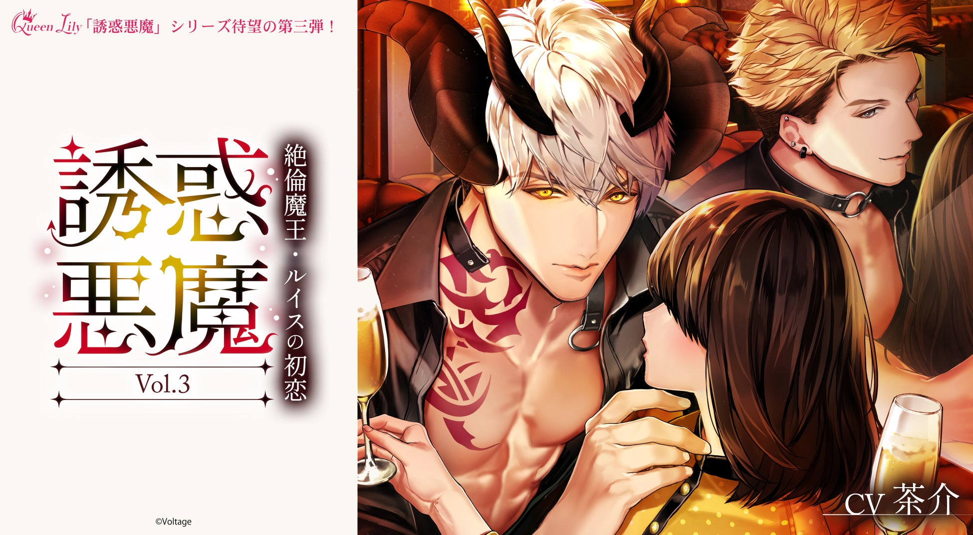 ボルテージが贈る シチュエーションドラマcd待望の新作 誘惑悪魔 Vol 3 絶倫魔王 ルイスの初恋 Cv 茶介 8月29日 月 配信開始 特典やキャンペーンもご用意 株式会社ボルテージのプレスリリース ボルテージが贈る シチュエーションドラマcd待望の新作 誘惑悪魔 Vol 3 絶倫魔王 ルイスの初恋 Cv 茶介 8月29日 月 配信開始 特典やキャンペーンもご用意 株式会社ボルテージのプレスリリース