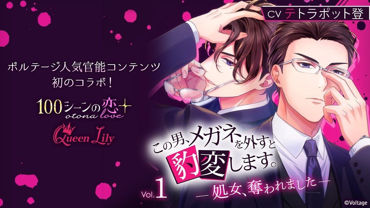 100シーンの恋 Otona Love 大人気作品がシチュエーション ドラマcdに この男 メガネを外すと豹変します Vol 1 10月25日 火 配信開始 音声特典付きのコミック1巻も同時発売 株式会社ボルテージのプレスリリース 100シーンの恋 Otona Love 大人気作品がシチュエーション ドラマcdに この男 メガネを外すと豹変します Vol 1 10月25日 火 配信開始 音声特典付きのコミック1巻も同時発売 株式会社ボルテージのプレスリリース