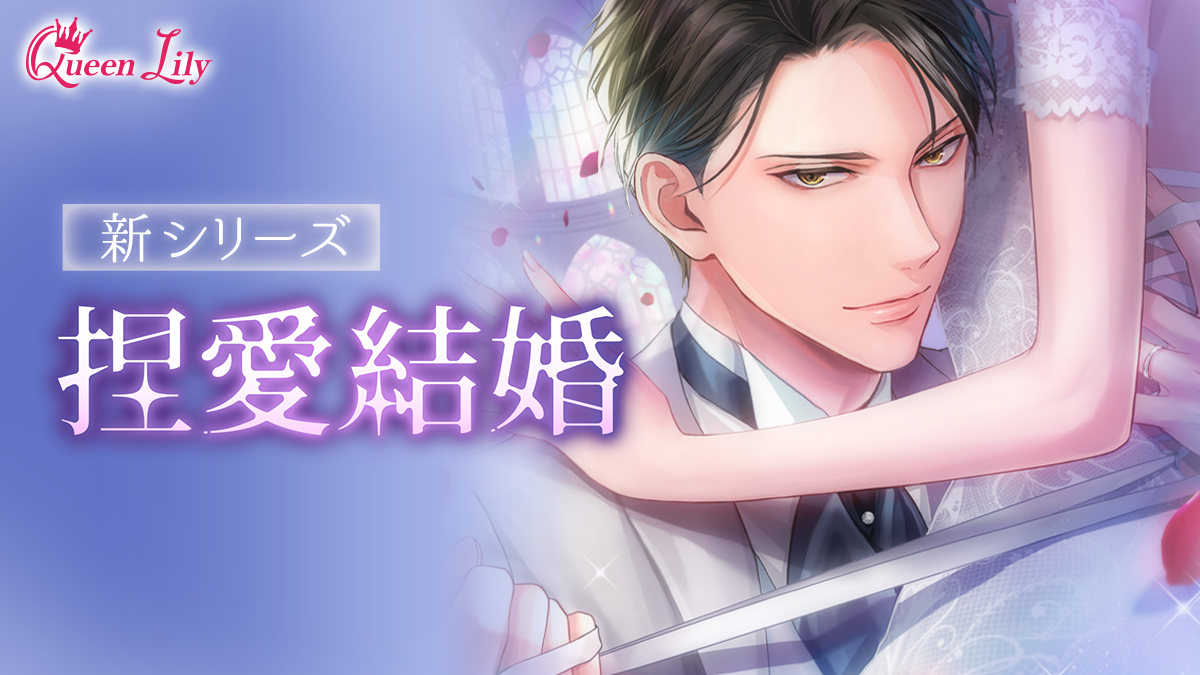 シチュエーションドラマCD レーベル『Queen Lily』新シリーズ「捏愛