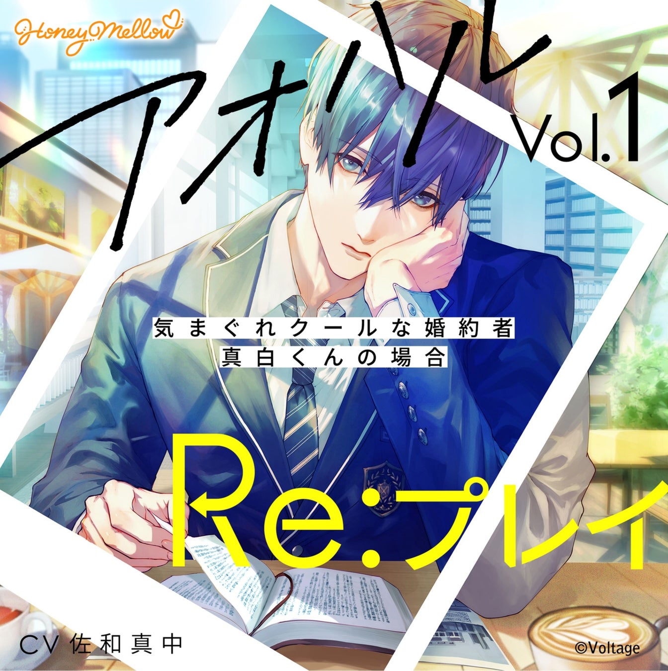 乙女に贈るシチュエーションドラマcd レーベル Honey Mellow 第1弾 アオハルre プレイ Vol 1 Cv 佐和真中 12月23日 金 配信開始 株式会社ボルテージのプレスリリース 乙女に贈るシチュエーションドラマcd レーベル Honey Mellow 第1弾 アオハルre プレイ Vol 1 Cv 佐和真中 12月23日 金 配信開始 株式会社ボルテージのプレスリリース