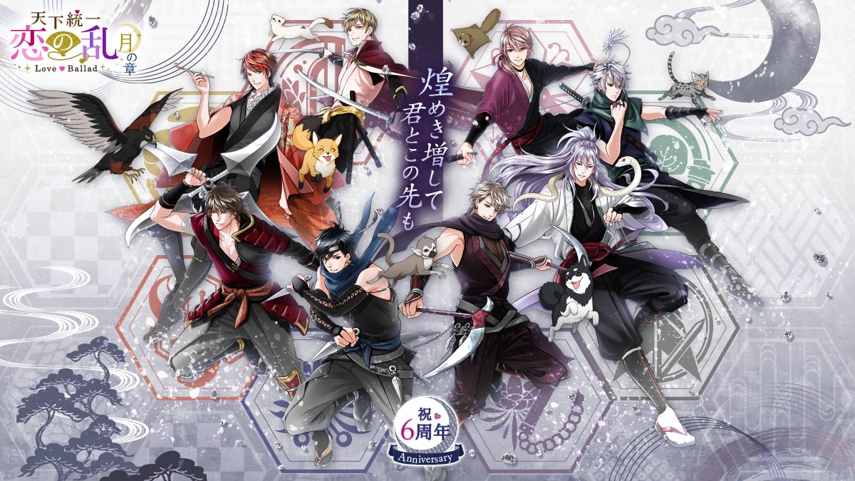 「天下統一恋の乱 Love Ballad ~月の章~」6周年記念!池袋駅構内に交通広告掲出&生配信特別企画! 「天下統一恋の乱 Love Ballad ~月の章~」6周年記念!池袋駅構内に交通広告掲出&生配信特別企画!