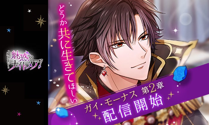 「魔界王子と魅惑のナイトメア」第2章配信開始!ガイ・モーナス(CV.染谷俊之)との愛の行方は?限定アバター&アイテムも! 「魔界王子と魅惑のナイトメア」第2章配信開始!ガイ・モーナス(CV.染谷俊之)との愛の行方は?限定アバター&アイテムも!