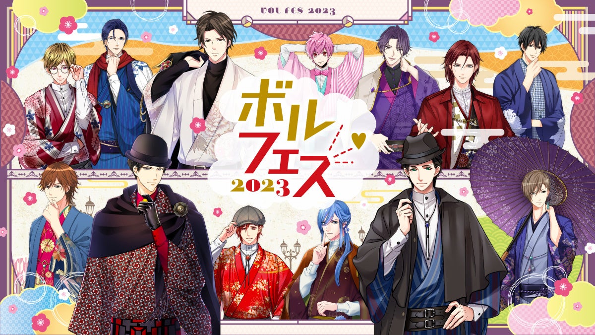 「ボル恋」人気キャラが大集合!「ボルフェス2023」開催決定!“カレとのハイカラ和装デート”をテーマに展示やグッズ販売、AR撮影など盛りだくさん!オンラインでも参加可能! 「ボル恋」人気キャラが大集合!「ボルフェス2023」開催決定!“カレとのハイカラ和装デート”をテーマに展示やグッズ販売、AR撮影など盛りだくさん!オンラインでも参加可能!