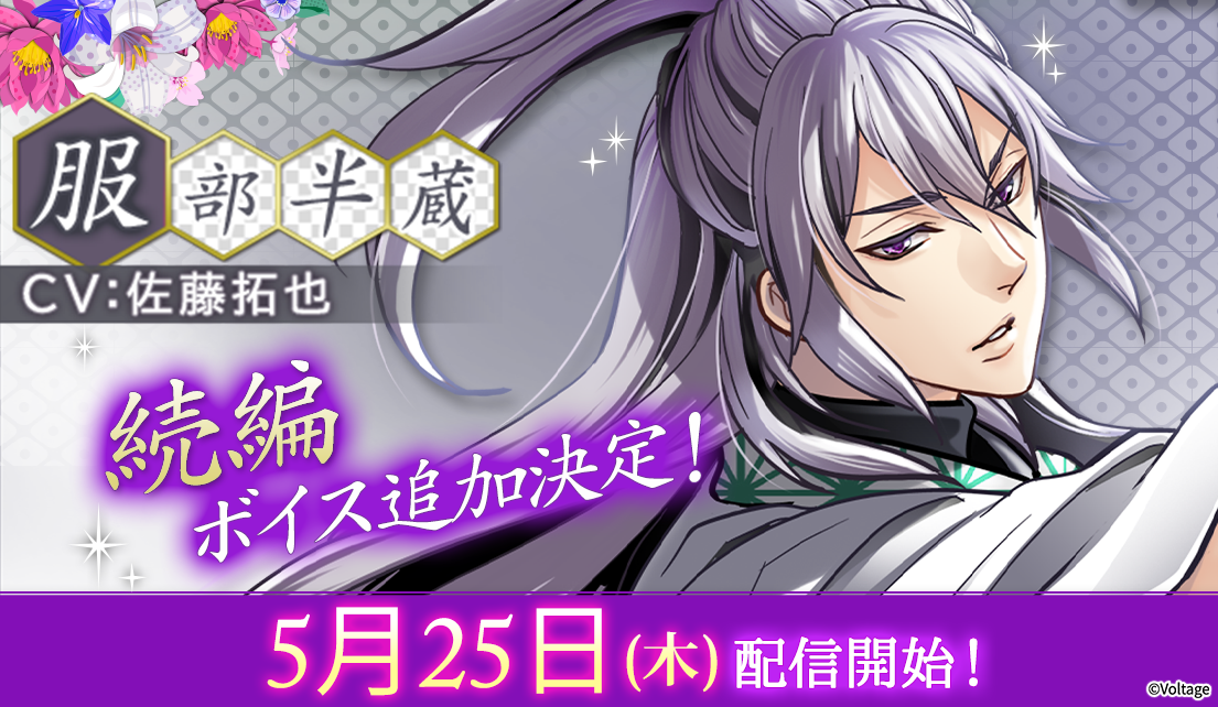 「恋の乱 Love Ballad」続編に佐藤拓也さんのボイス追加！早期クリアで限定アバターGET！陣イベントも同時開催中！