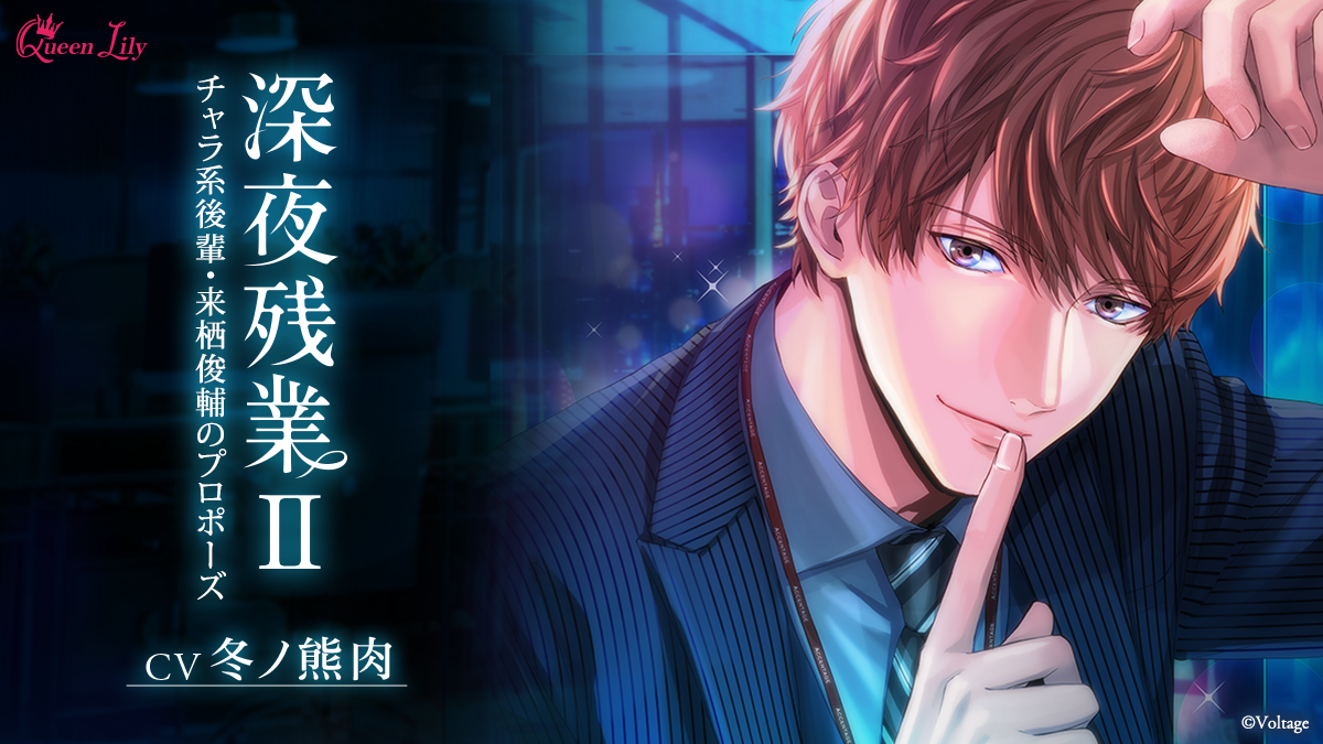 「深夜残業Ⅱ ～チャラ系後輩・来栖俊輔のプロポーズ～」配信開始！オフィスでのスパイシーな恋愛、主人公と後輩の悩みを描く続編。ポケットドラマCD RとDLsiteで特典トラックやサイン色紙プレゼントキャンペーンも実施中。