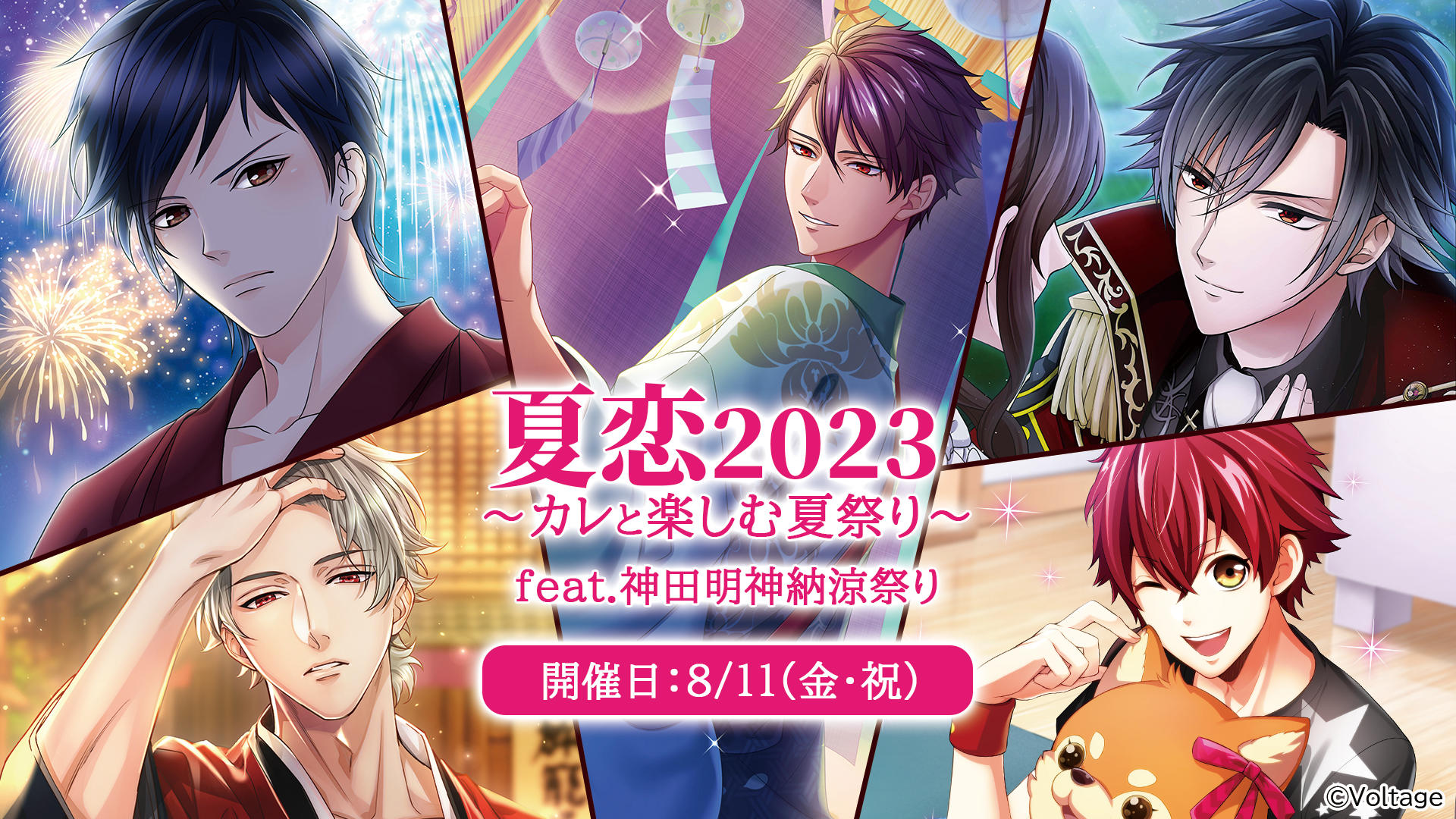 「夏恋2023」が神田明神納涼祭りに参加！縁日ゲームやフォトスポットなど盛りだくさんの特別企画をお届け！