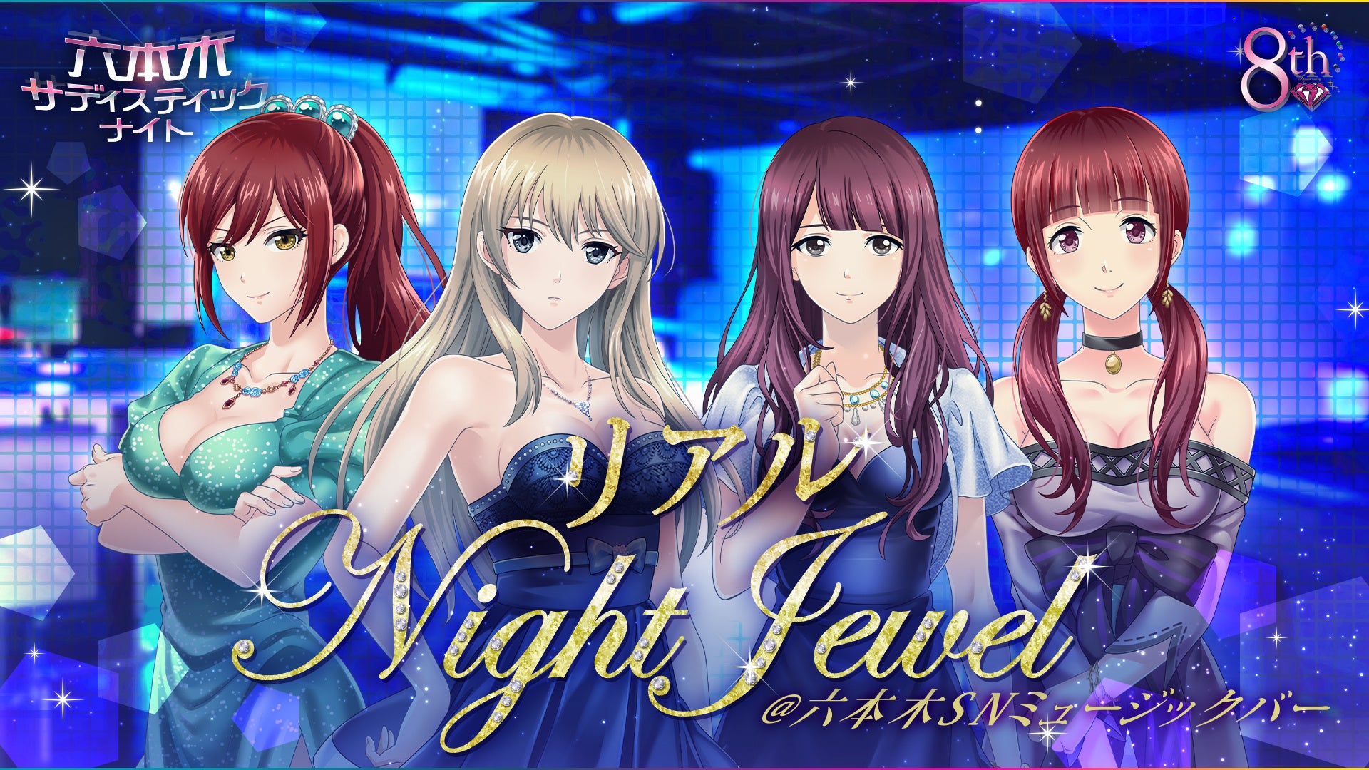カード型サスペンスアプリ「六本木サディスティックナイト」リアルNightJewelが3年ぶりに復活 7月29日(土)に五反田 VRAIMENTにて開催。チケット好評販売中! カード型サスペンスアプリ「六本木サディスティックナイト」リアルNightJewelが3年ぶりに復活 7月29日(土)に五反田 VRAIMENTにて開催。チケット好評販売中!
