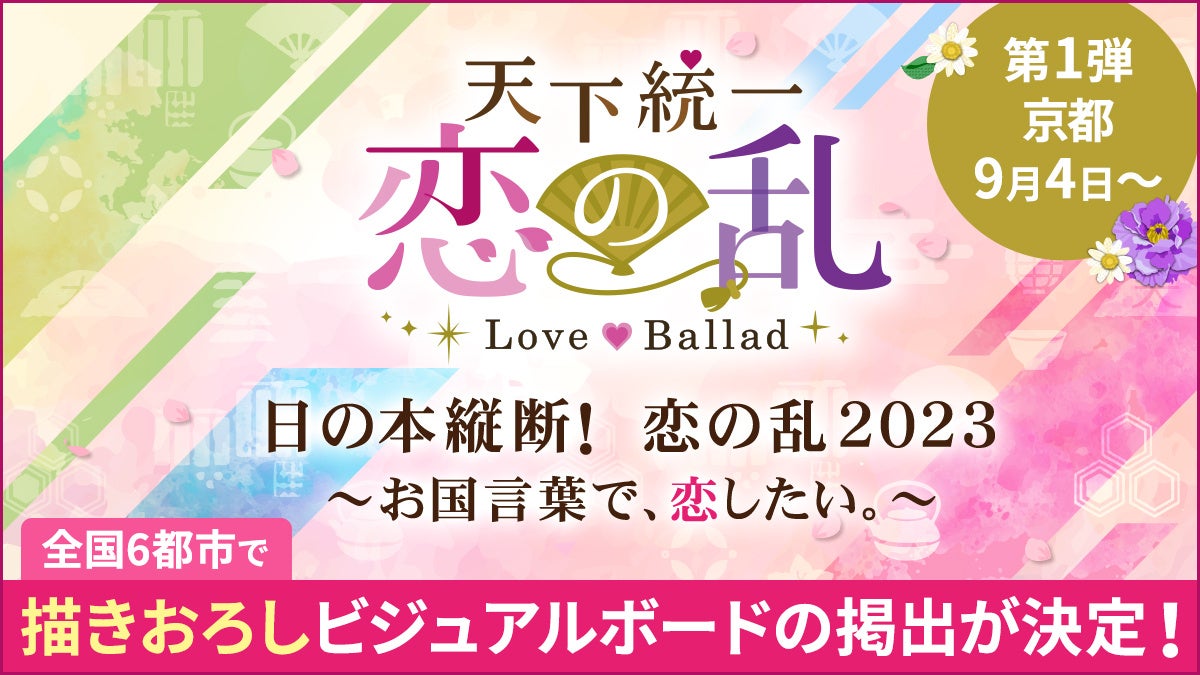 「天下統一恋の乱 Love Ballad ~華の章~」ファンの皆様へ感謝の気持ちを込めて全国6都市で描きおろしビジュアルボードの掲出が決定! 「天下統一恋の乱 Love Ballad ~華の章~」ファンの皆様へ感謝の気持ちを込めて全国6都市で描きおろしビジュアルボードの掲出が決定!