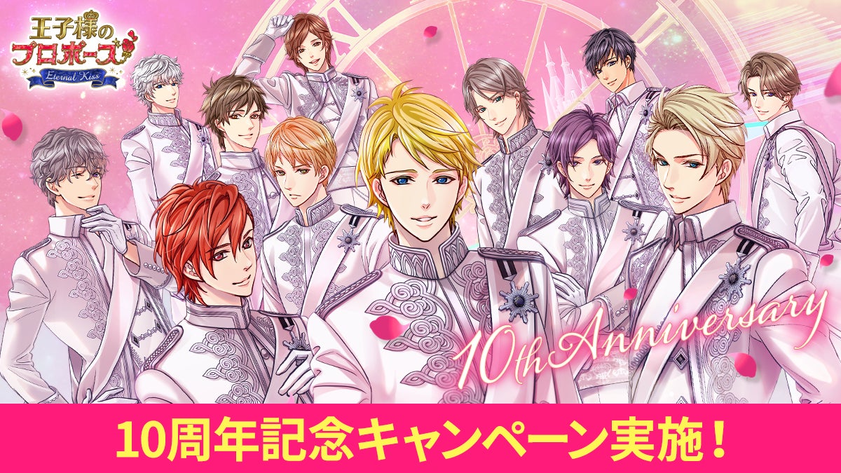王子様のプロポーズ Eternal Kiss 10周年アニバーサリー企画開催! 王子様のプロポーズ Eternal Kiss 10周年アニバーサリー企画開催!
