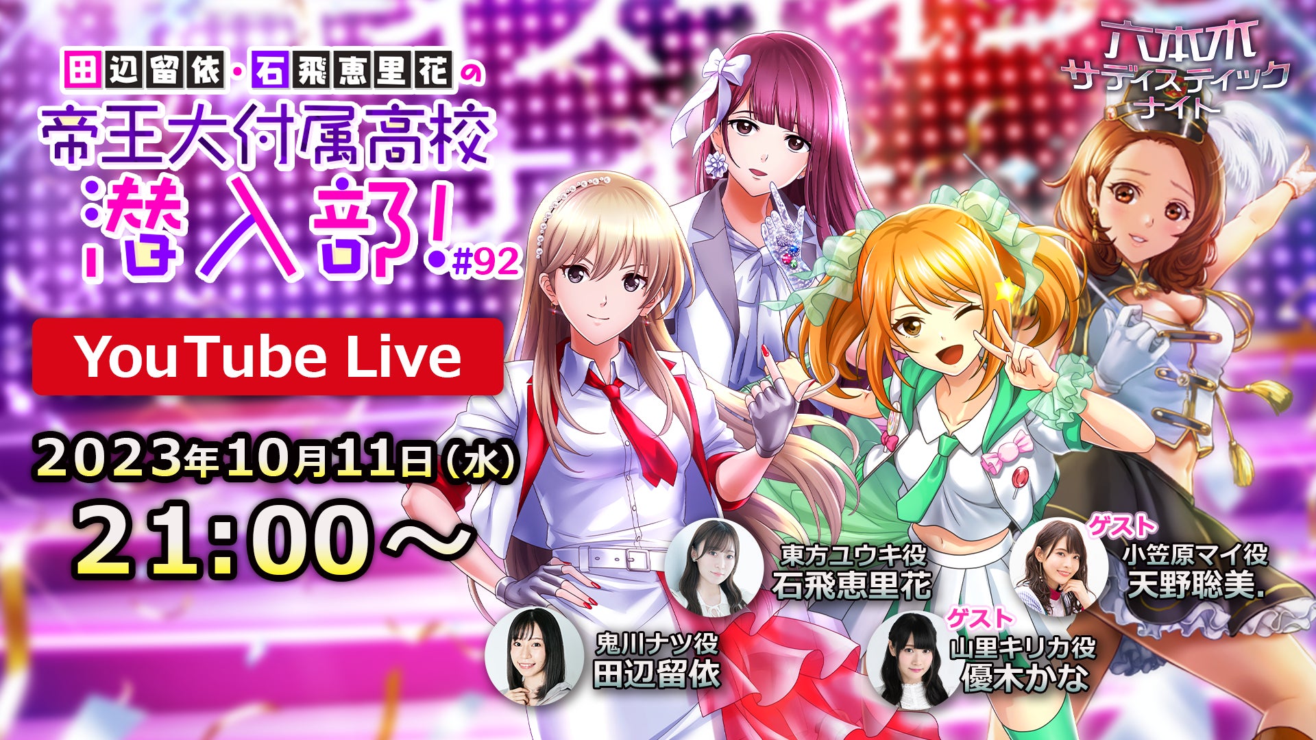 ゲームアプリ「六本木サディスティックナイト」公式YouTube番組田辺留依・石飛恵里花の帝王大付属高校潜入部!10月11日(水)21時より生配信決定 ゲストに優木かなさん・天野聡美さんを迎えてお届け! ゲームアプリ「六本木サディスティックナイト」公式YouTube番組田辺留依・石飛恵里花の帝王大付属高校潜入部!10月11日(水)21時より生配信決定 ゲストに優木かなさん・天野聡美さんを迎えてお届け!