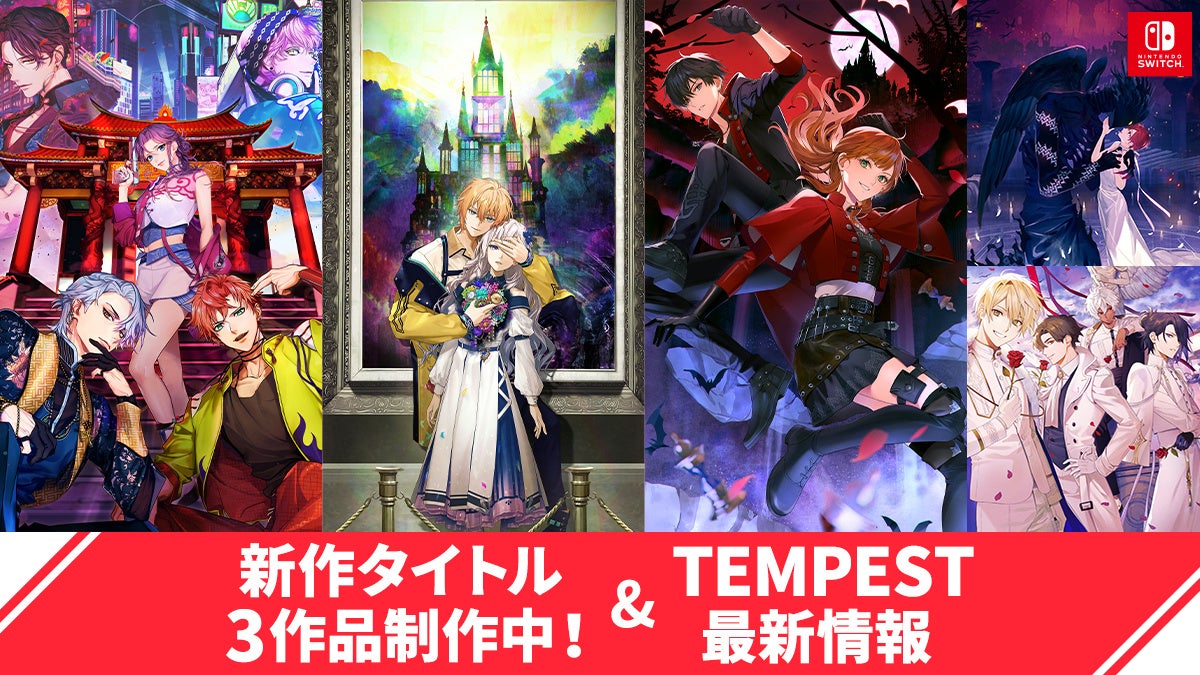 ボルテージ、Nintendo Switch™オリジナルタイトルに新作3作品を2024年以降順次発売予定!「even if TEMPEST」シリーズの新情報も ボルテージ、Nintendo Switch™オリジナルタイトルに新作3作品を2024年以降順次発売予定!「even if TEMPEST」シリーズの新情報も