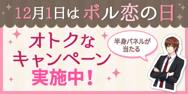 ボルテージが贈る恋愛ドラマシリーズ「ボル恋」12月1日は「ボル恋の日」！各タイトルで記念キャンペーンを実施