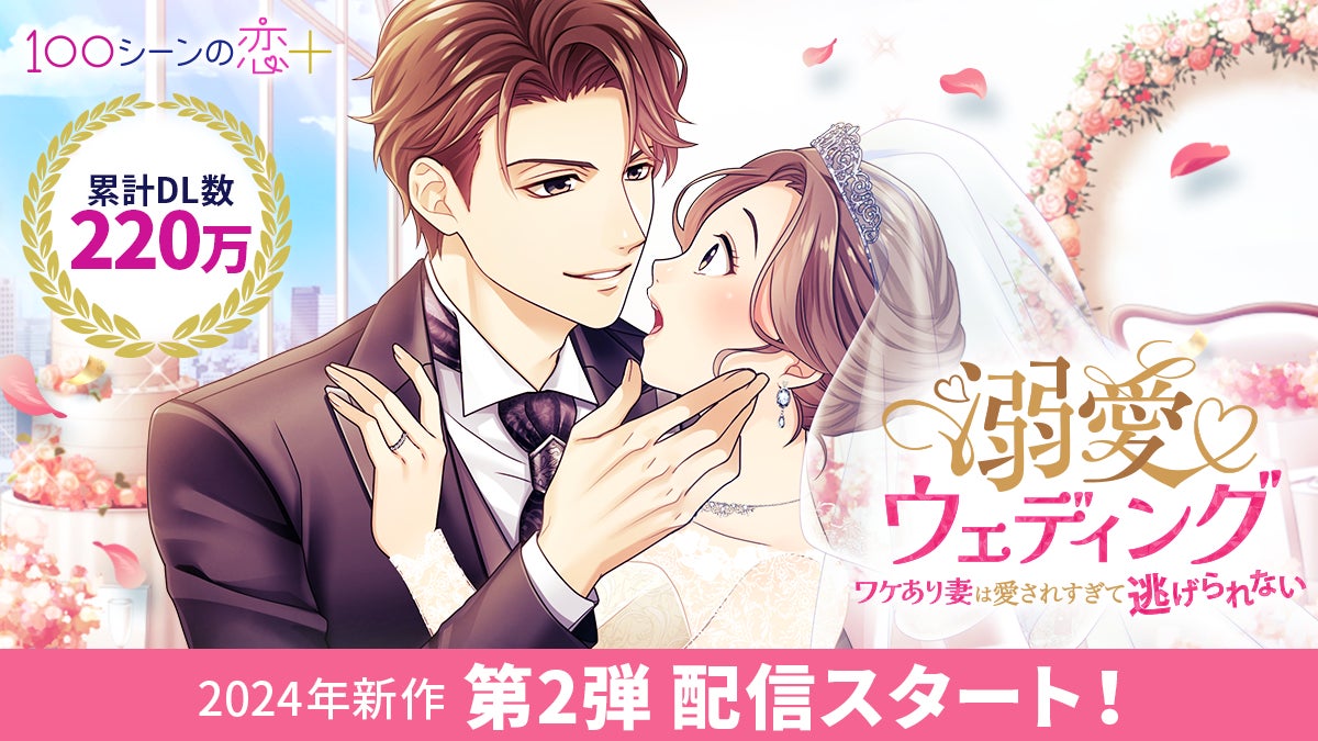累計220万DL突破!胸キュン充電読み物アプリ“100シーンの恋+”「溺愛 累計220万DL突破!胸キュン充電読み物アプリ“100シーンの恋+”「溺愛