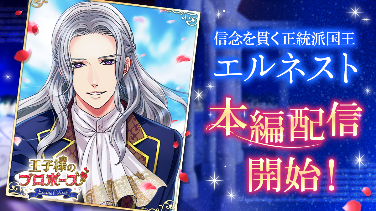 世界が羨むロイヤルラブストーリー「王子様のプロポーズEternal Kiss