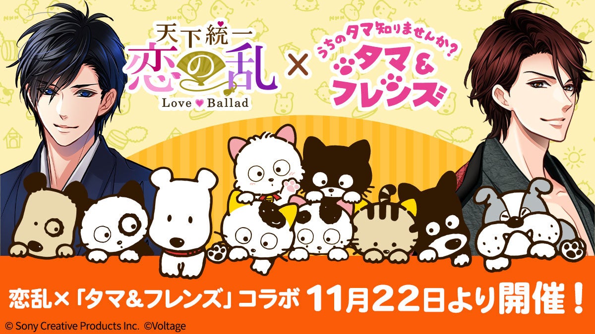 【恋乱LB×うちのタマ】タマ&武将コラボ!限定アバターGET! 【恋乱LB×うちのタマ】タマ&武将コラボ!限定アバターGET!