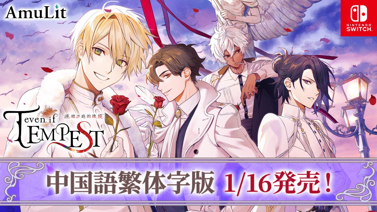 人気乙女ゲーム「even if TEMPEST」繁体字版ファンディスク発売! 人気乙女ゲーム「even if TEMPEST」繁体字版ファンディスク発売!