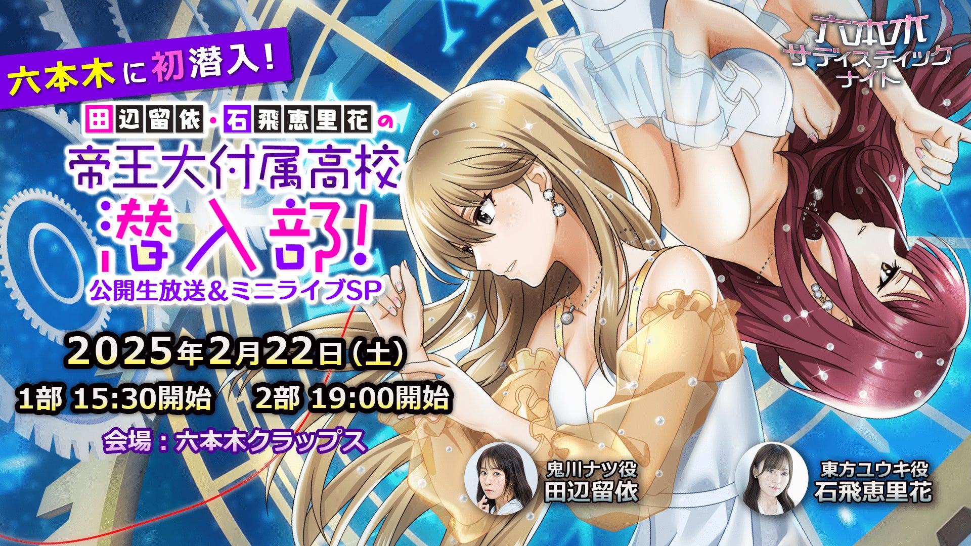 【六本木】サディスティックナイト9周年!田辺留依&石飛恵里花出演イベント 【六本木】サディスティックナイト9周年!田辺留依&石飛恵里花出演イベント