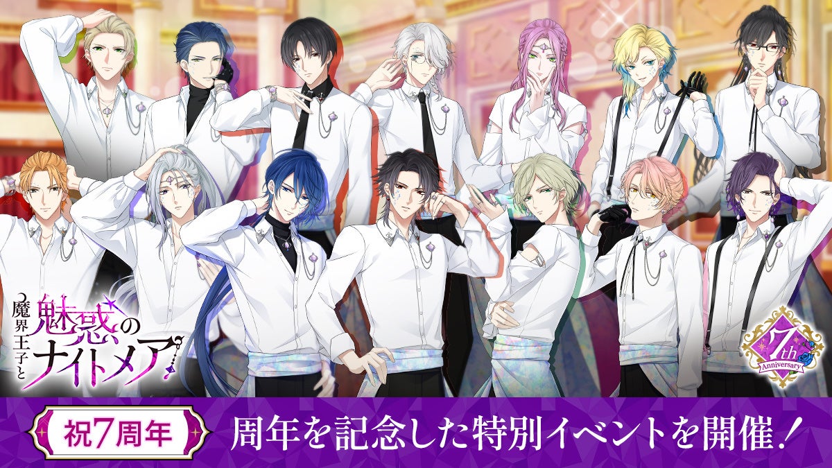 魔界王子7周年!豪華報酬&新ストーリーイベント開催中! 魔界王子7周年!豪華報酬&新ストーリーイベント開催中!
