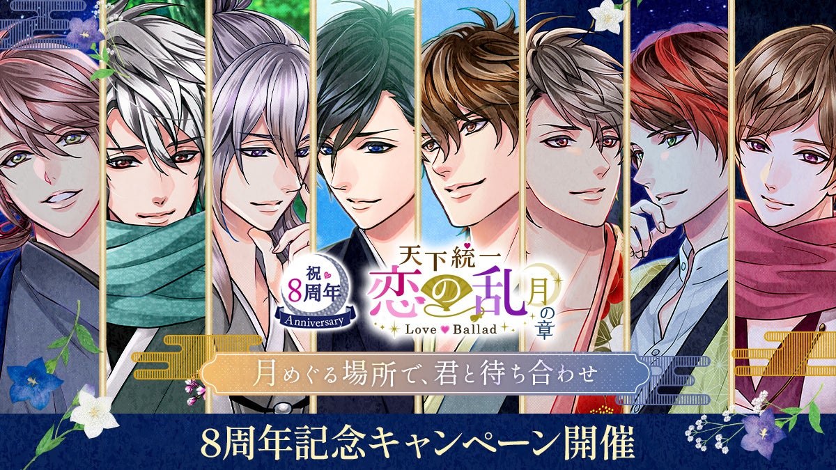 恋乱8周年!新ストーリー&投票イベント開催!豪華報酬も 恋乱8周年!新ストーリー&投票イベント開催!豪華報酬も