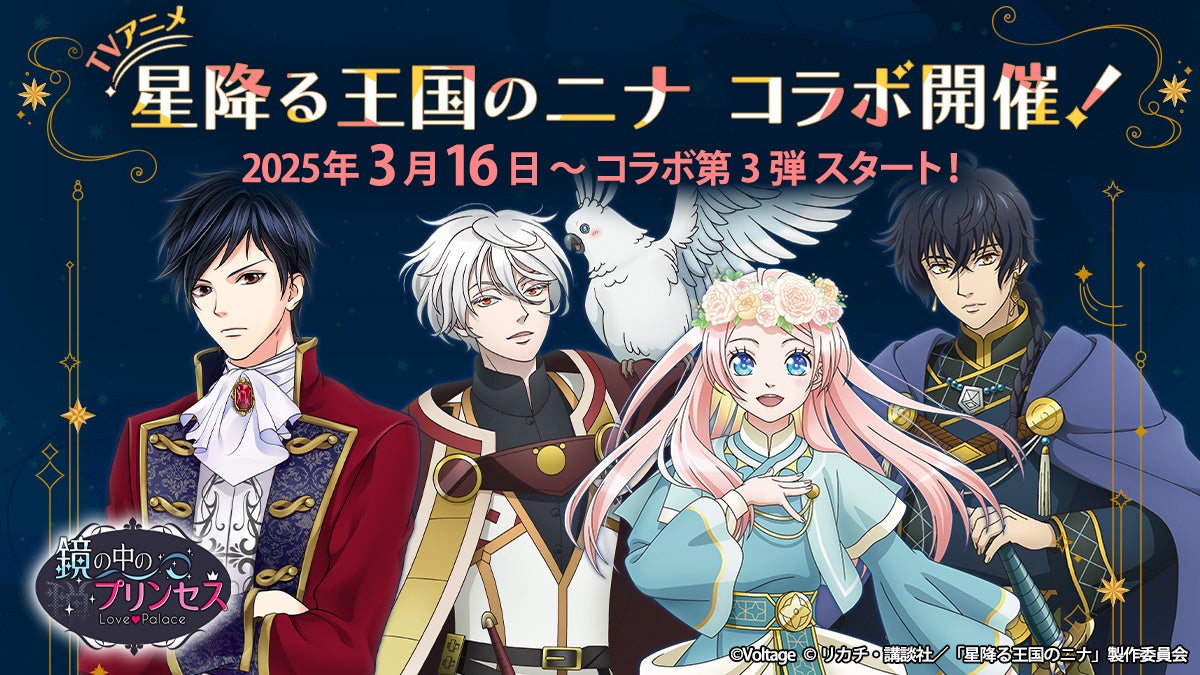 【ボル恋×星降る王国のニナ】豪華コラボ第3弾!限定アバターGET! 【ボル恋×星降る王国のニナ】豪華コラボ第3弾!限定アバターGET!