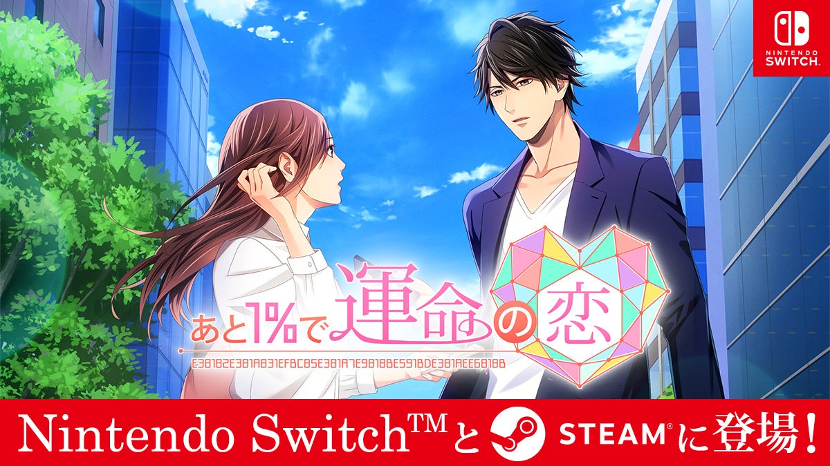 運命の恋、あと1%!恋愛ゲームSwitch/Steamで配信開始! 運命の恋、あと1%!恋愛ゲームSwitch/Steamで配信開始!