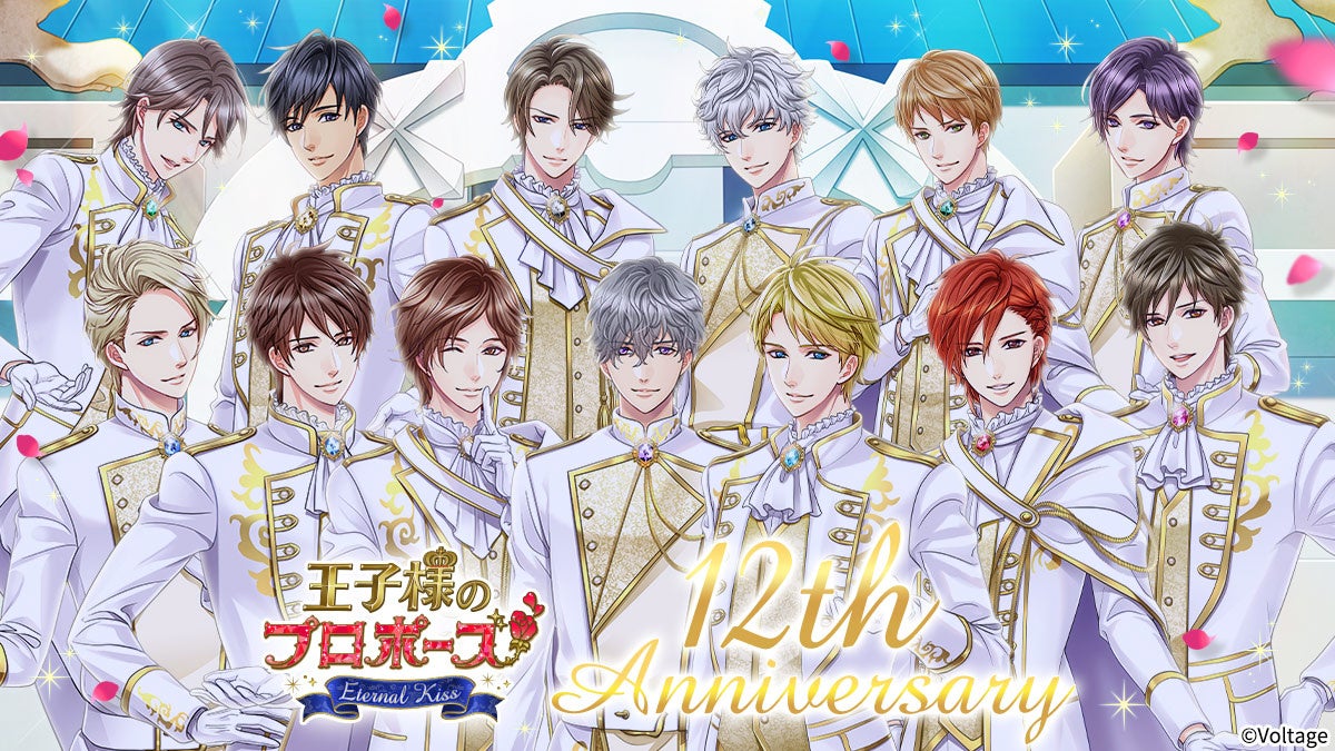 「王子様のプロポーズ」12周年!記念ボイスドラマ&豪華企画満載 「王子様のプロポーズ」12周年!記念ボイスドラマ&豪華企画満載