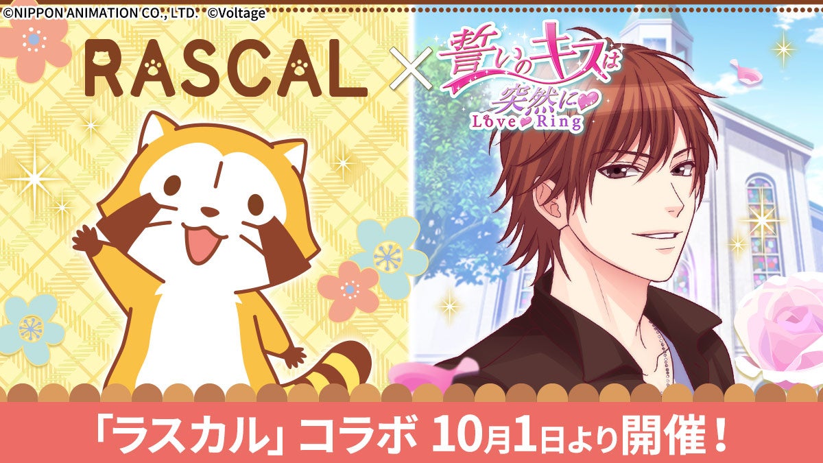 ラスカル×誓キスLR!限定コラボでキュートな秋を体験 ラスカル×誓キスLR!限定コラボでキュートな秋を体験