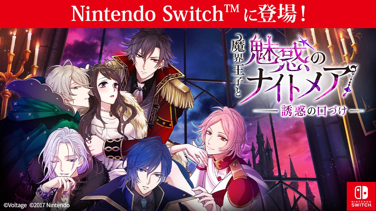 Switch「魔界王子と魅惑のナイトメア」配信開始!大画面で異世界ファンタジー Switch「魔界王子と魅惑のナイトメア」配信開始!大画面で異世界ファンタジー
