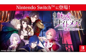 大人の異世界ファンタジーがNintendo Switch™版で登場「魔界王子と魅惑のナイトメア~誘惑の口づけ~」9月25日(木)配信開始!