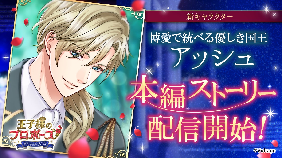 王子様プロポーズEK、アッシュ国王「Episode0」配信開始! 王子様プロポーズEK、アッシュ国王「Episode0」配信開始!