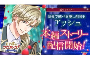 「王子様のプロポーズEternal Kiss」初代国王の本編シリーズ「Episode0」の新作を10月25日(土)より配信第5弾は博愛で統べる優しき国王 アッシュ・チェルネンコが登場!