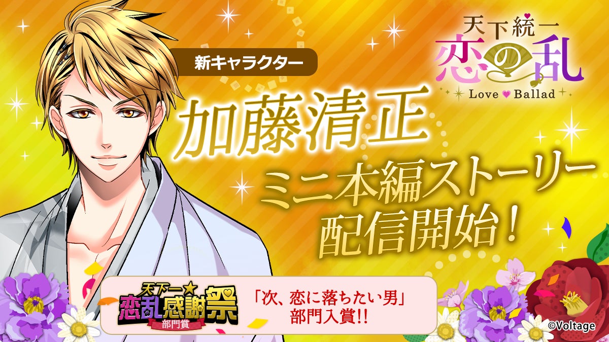 恋乱LB、加藤清正ミニ本編配信!限定特典&イベントも 恋乱LB、加藤清正ミニ本編配信!限定特典&イベントも