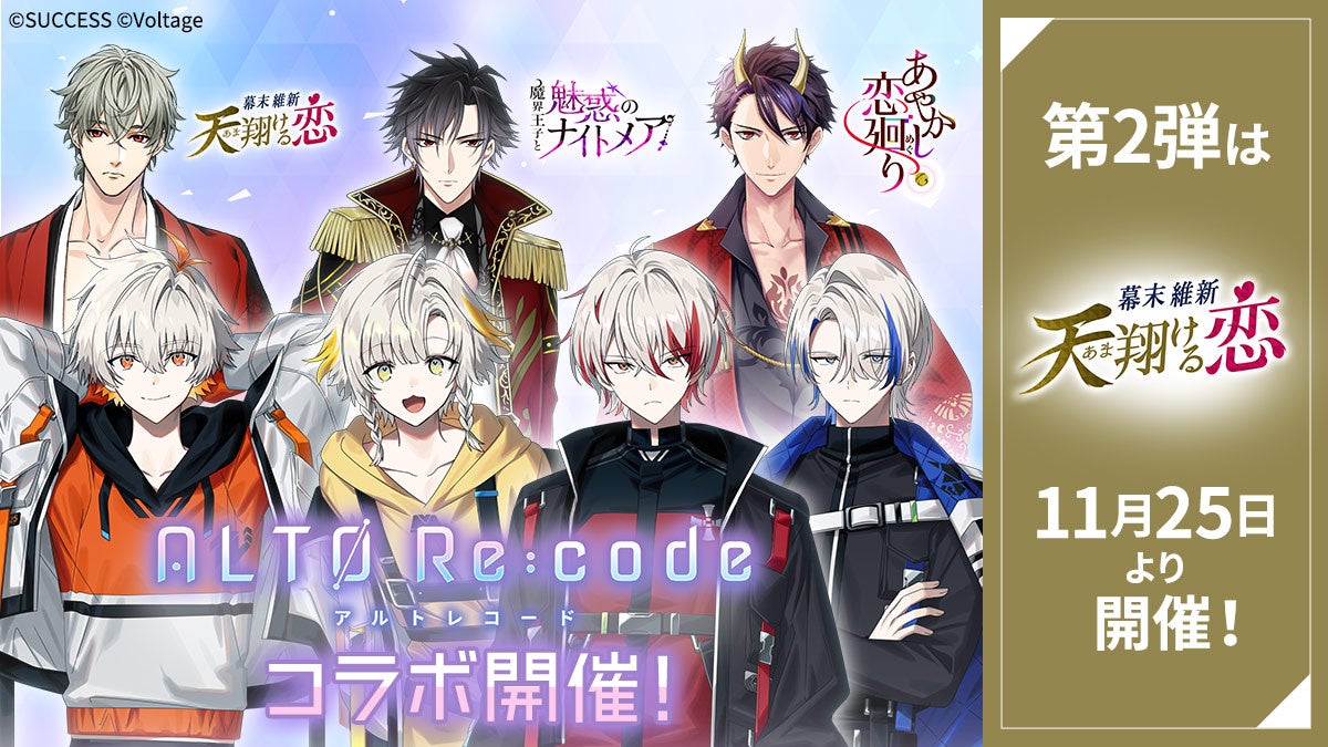 アルトレコード×幕末恋 コラボ開催！限定ストーリー配信