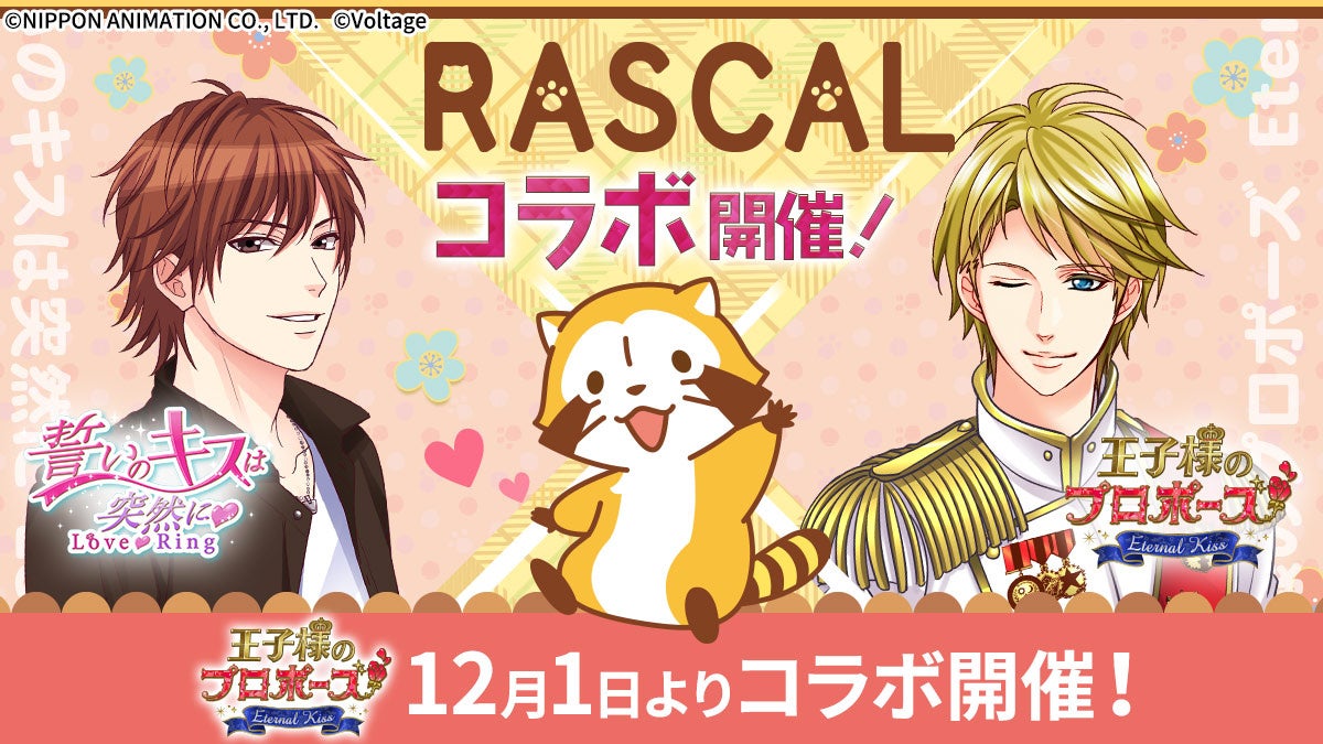 王子様EK×ラスカル!期間限定コラボでキュートな物語を体験 王子様EK×ラスカル!期間限定コラボでキュートな物語を体験