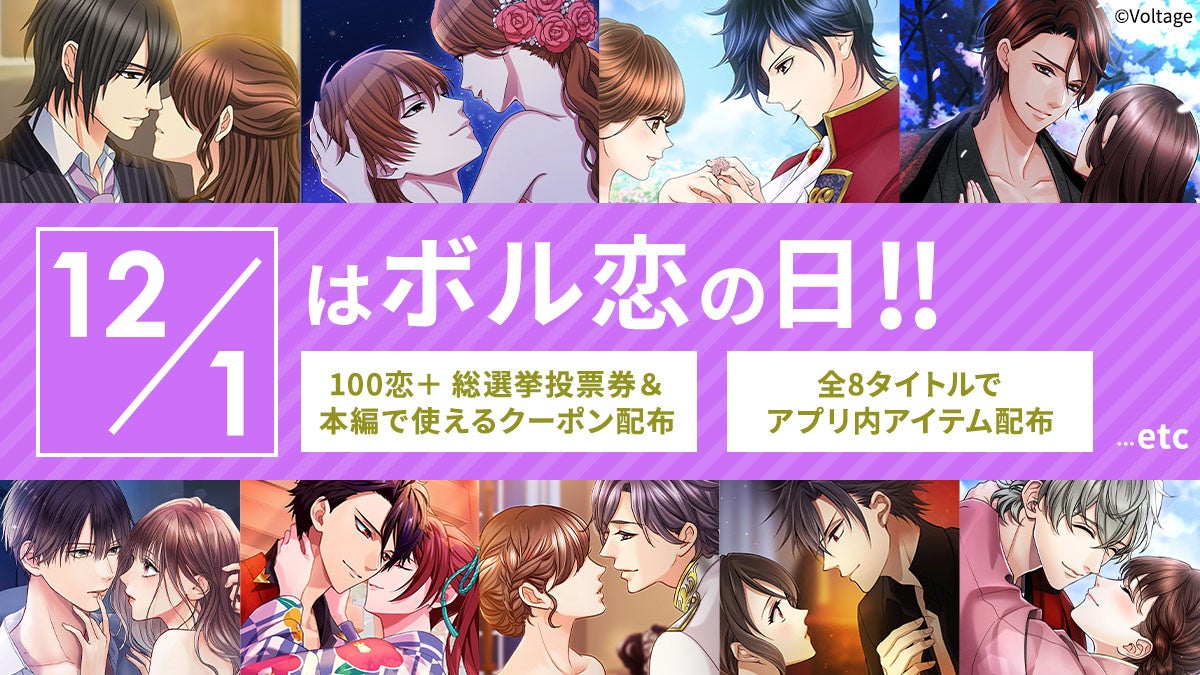 ボル恋の日!人気恋愛ゲームで豪華特典&記念キャンペーン開催 ボル恋の日!人気恋愛ゲームで豪華特典&記念キャンペーン開催