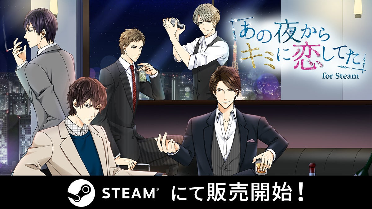 一夜の過ちから始まる恋…「あの夜からキミに恋してた」Steam版