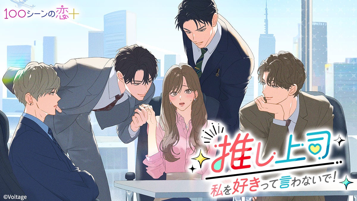 100恋+新作!推し上司と焦れキュンオフィスラブ配信 100恋+新作!推し上司と焦れキュンオフィスラブ配信