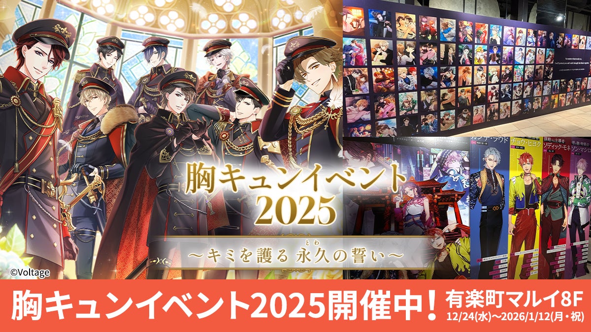 胸キュンイベント2025!有楽町マルイで騎士誓約! 胸キュンイベント2025!有楽町マルイで騎士誓約!