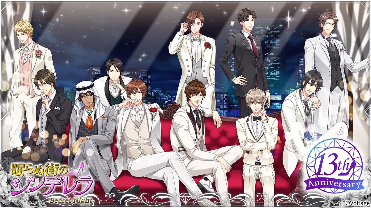 眠らぬ街のシンデレラ13周年！イケメンセレブと禁断の恋