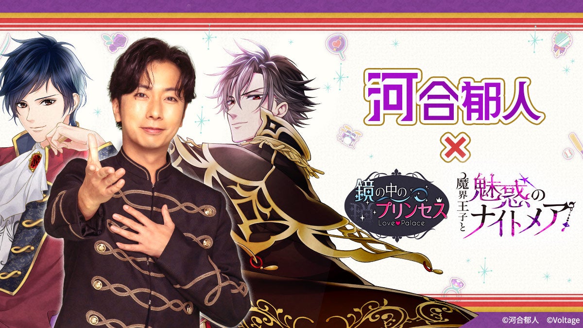 河合郁人×ボル恋！第2弾コラボで限定ストーリー＆ガチャ