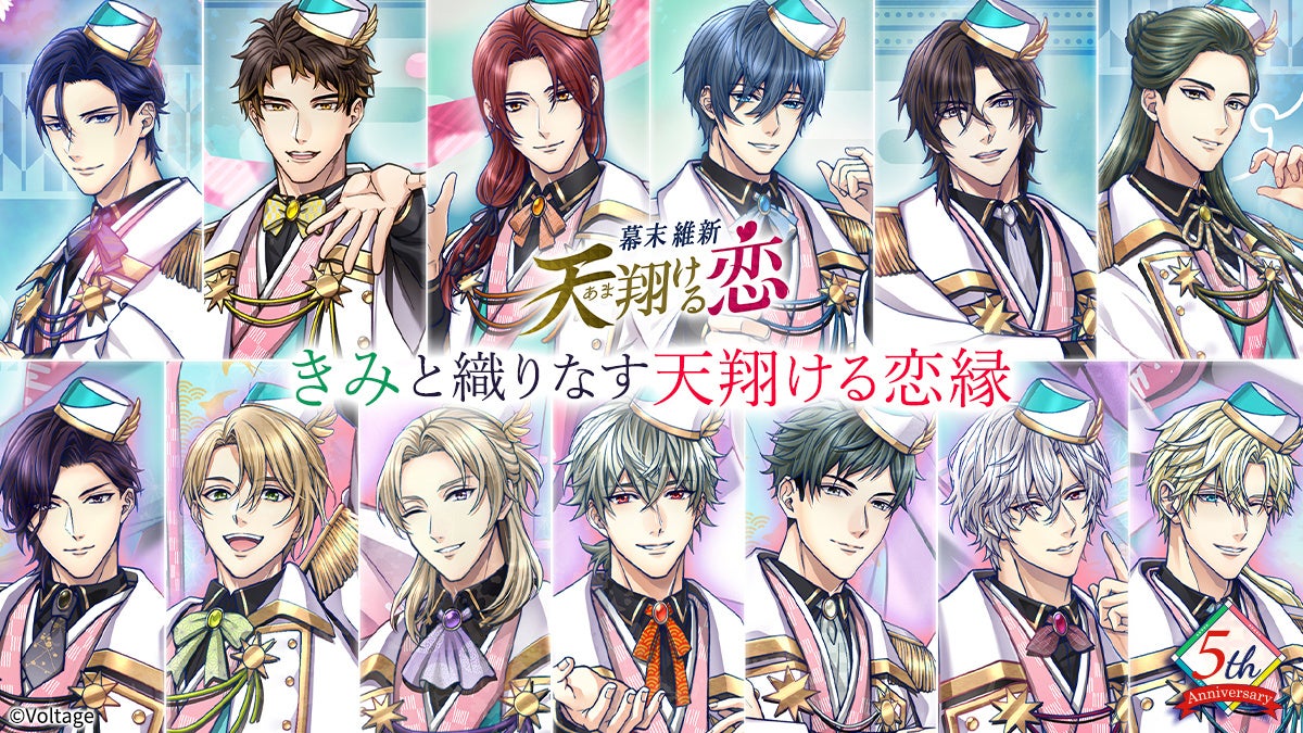 「幕末維新 天翔ける恋」5周年！志士と紡ぐ、運命の恋