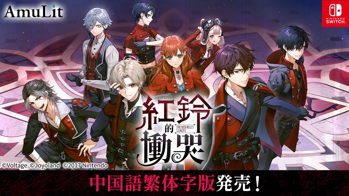 「レッドベルの慟哭」中国語版発売！アミュリット海外展開