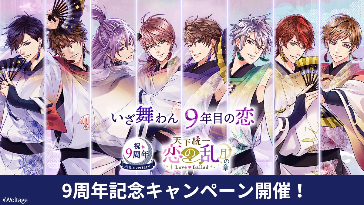 恋乱LB、9周年!忍と甘い恋、特別企画で盛り上がろう 恋乱LB、9周年!忍と甘い恋、特別企画で盛り上がろう