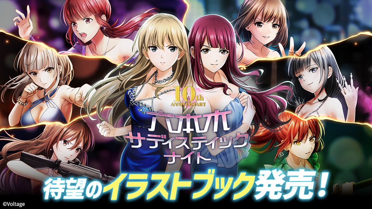 六本サディ10周年！初のイラストブック発売＆コラボ満載