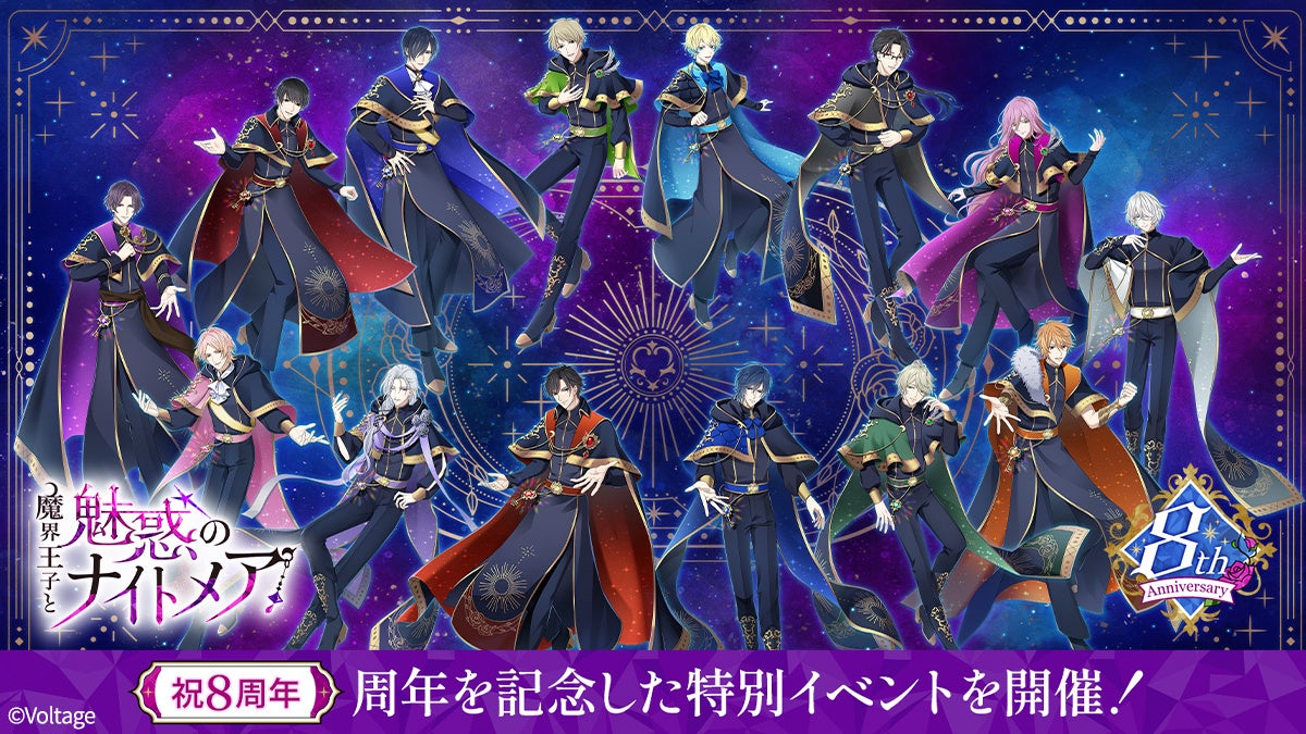 魔界ナイトメア8周年！記念イベント＆動画公開、愛を紡ぐ